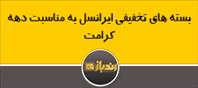 بسته های تخفیفی ایرانسل به مناسبت دهه کرامت